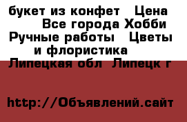 букет из конфет › Цена ­ 700 - Все города Хобби. Ручные работы » Цветы и флористика   . Липецкая обл.,Липецк г.